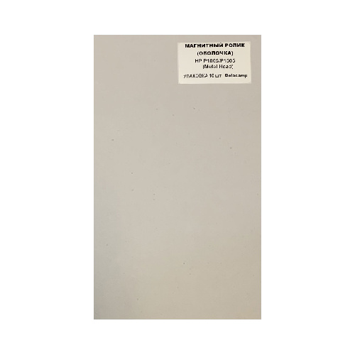 Магнитный ролик (оболочка) HP P1005/P1505 (Metal Head) (УПАКОВКА 10 шт) Delacamp