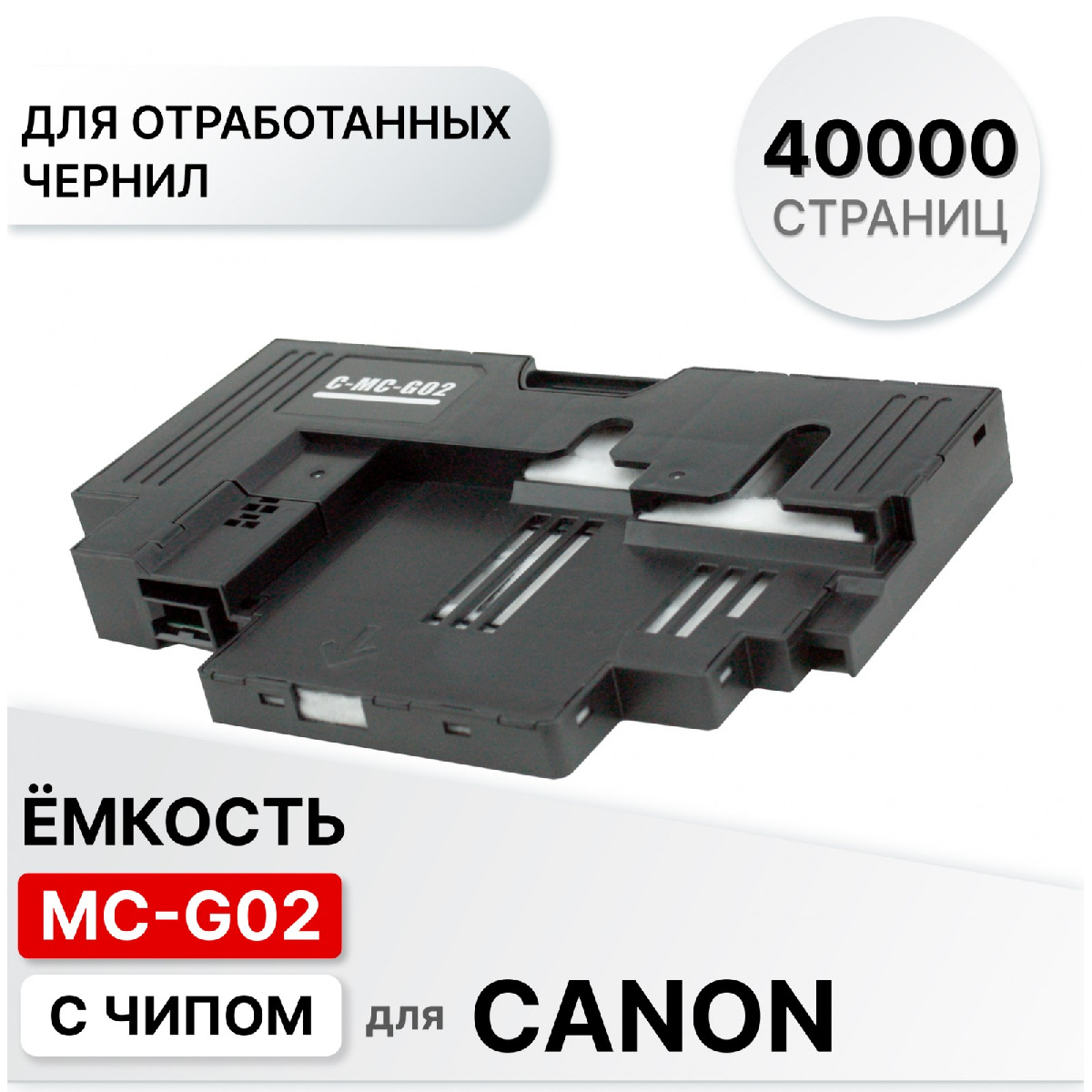 Емкость для отработанных чернил Canon PIXMA MC-G02 (ELC) G540, G640, G1420, G2420, G2460, G3420
