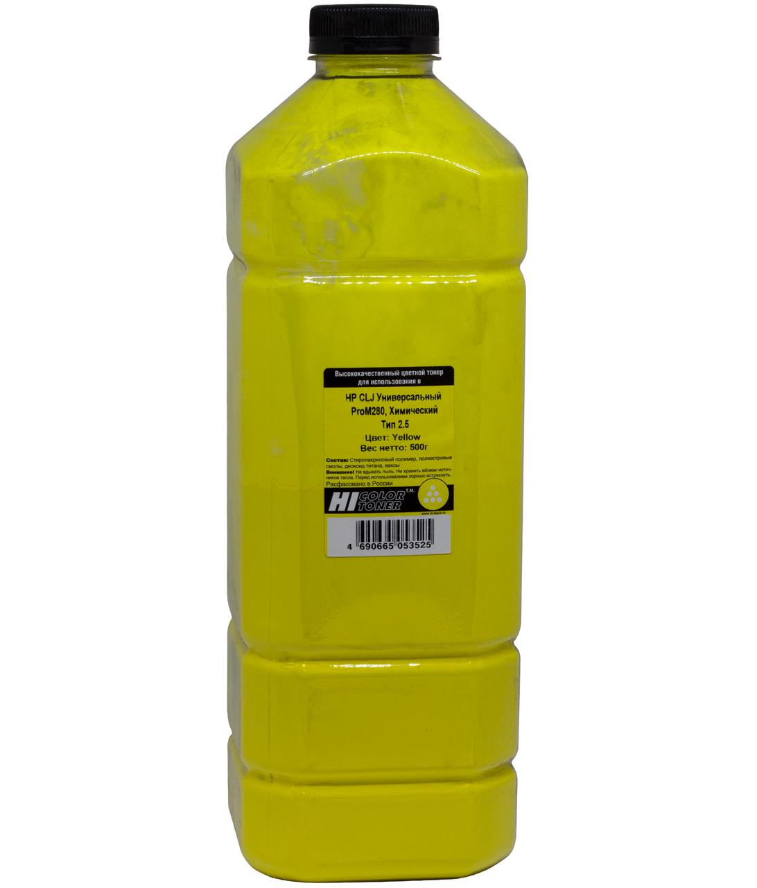 Тонер HP CLJ ProM280 (Hi-Black) Универсальный Химический, Тип 2.5, Y, 500 г, канистра