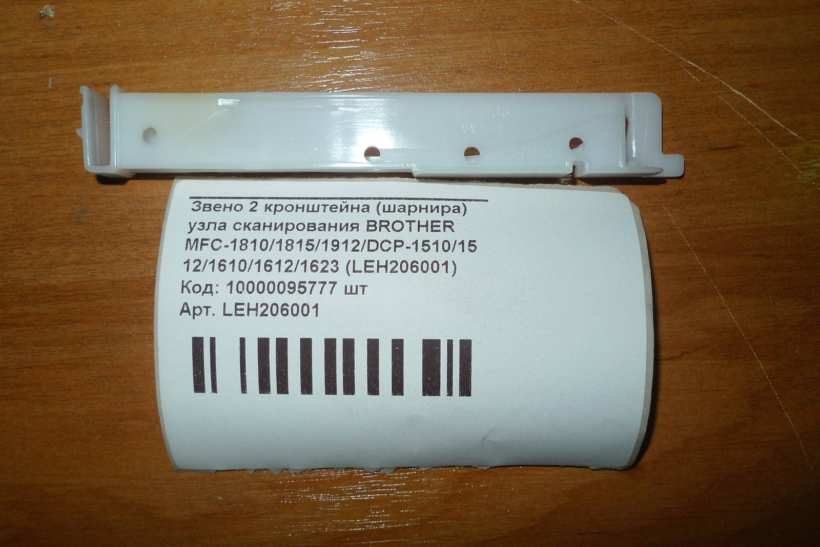 Звено шарнира узла сканирования Brother LEH206001 (O)