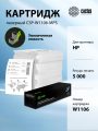 Картридж HP Laser 107, MFP 135/137 (Cactus) CSP-W1106-MPS черный (5000стр.)