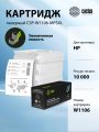 Картридж HP Laser 107, MFP 135/137 (Cactus) CSP-W1106-MPSXL W1106A черный (10000стр.)